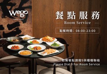 客房點餐