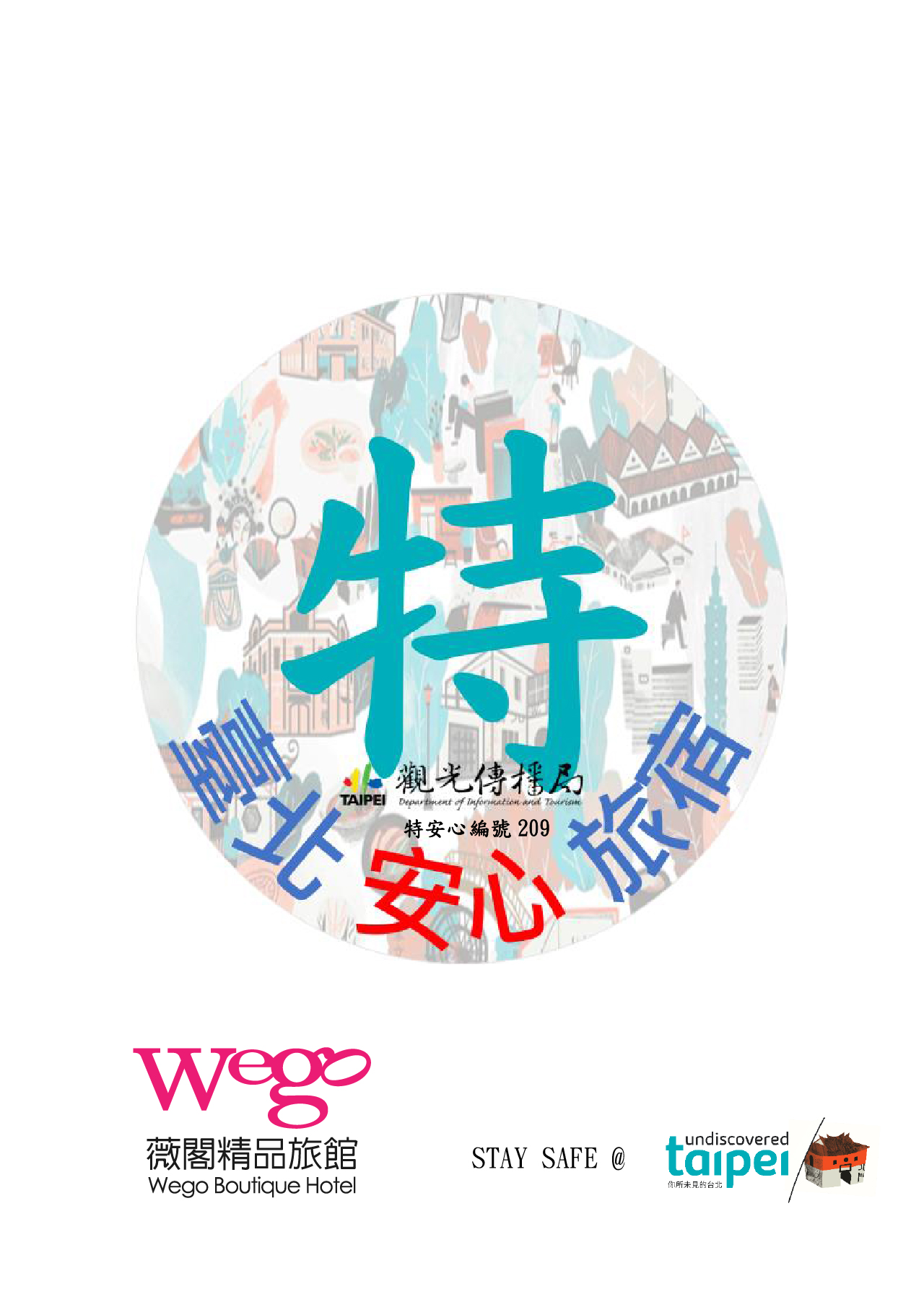 209_薇閣精品旅館(大直館)特安心標章-1110704