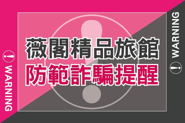 防範詐騙提醒