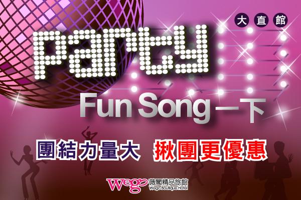 PARTY活動方案
