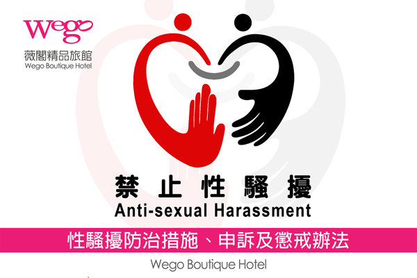 性騷擾防治聲明