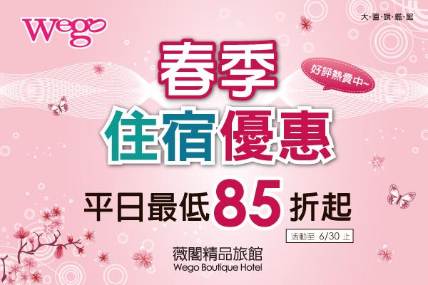 春季住宿優惠專案