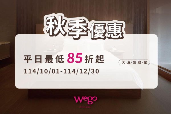 秋季住宿優惠專案