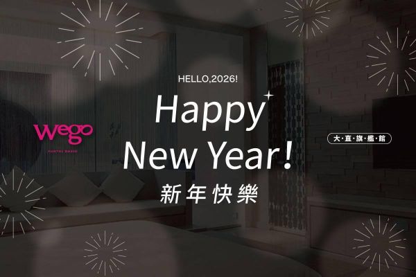 2026跨年住宿方案