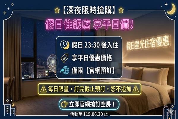 【深夜限時搶購】假日住宿平日價？只有「星光族」才知道的省錢秘密！🤫