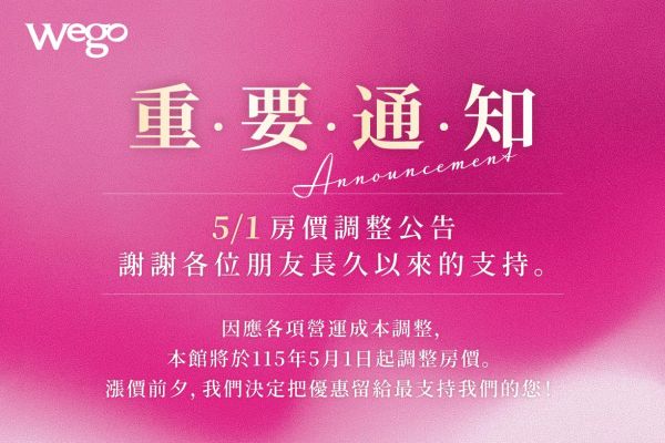 大直館房價調整公告