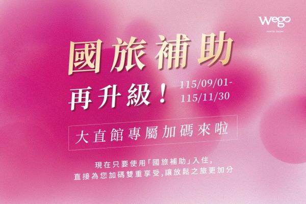 國旅補助再升級! 大直館專屬加碼優惠